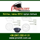 Чугунные литые котлы 2014 для купания.. Строительные товары - Покупка/Продажа