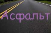 Шаровый асфальт срочно. Прочие услуги - Услуги