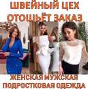 Швeйноe прeдприятиe. Отошьём заказ. Пошив одeжды. Опт.. Швейное дело - Услуги