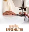 Швейне виробництво запрошує до співпраці. Услуги для бизнеса - Услуги