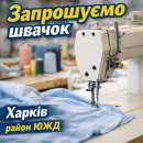 Швейный цех требуются швеи в район ЮЖД