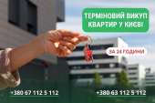Швидкий викуп квартир, будинків та комерційної нерухомості Київ