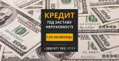 Швидкий кредит у Києві під заставу нерухомості без довідок та перевірок