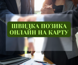 Швидкий онлайн кредит на карту. Финансовые - Услуги