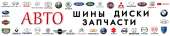 Шины и диски новые на любое легковое авто