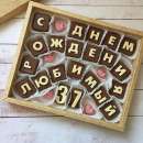 Шоколадные буквы на любой праздник! Конечно же, в нашем шоколадном алфавите Вы найдёте всё необходимое, что бы сделать неповтор. признания - Разное