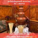Шоколадный фонтан в офис на 8 марта - объявление