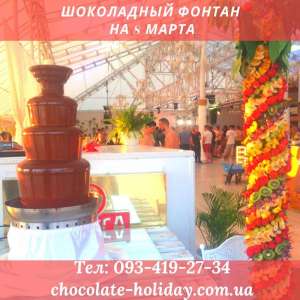 Шоколадный фонтан на праздник 8 марта - изображение 1