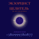 Экзорцист. Целитель. Лицензия. Магия, гадание и экстрасенсы - Услуги