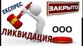 Экспресс-ликвидация ООО (альтернативная ликвидация). Прочие услуги - Услуги