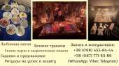 Экстрасенс Киев. Гадание. Снятие порчи. Приворот.