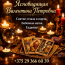 Экстрасенс Минск. Снятие негатива. Любовная магия. Гадание.