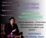 Экстрасенс в Киеве. Приворот, гадание, снятие порчи.
