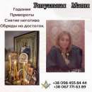 Экстрасенс в Киеве. Снятие негатива. Любовная магия. Гадание. Исцеление.