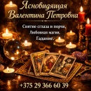 Экстрасенс в Минске. Приворот. Снятие порчи и сглаза.