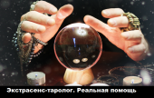 Экстрасенс в Одессе. Реальная помощь потомственной ясновидящей.