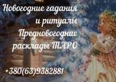 Экстрасенс дистанционно. Новогодние гадания 2021.