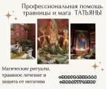 Экстрасенс и целитель в Киеве с многолетним стажем. Помощь в любви, бизнесе и здоровье.