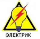 Электрика