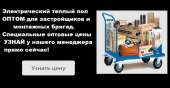Электрический Теплый Пол Оптом со склада. Строительные товары - Покупка/Продажа