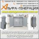 Перейти к объявлению: Электротехническое Оборудование от производителя. Украина.