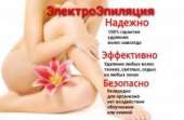 Электроэпиляция – избавление от нежелательных волос