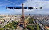 Эмиграция во Францию и работа. работа за рубежом - Работа
