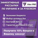 Эффективные Viber рассылки, по Украине и Зарубежью!. Полиграфия, реклама - Услуги