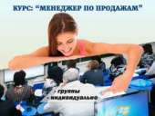 Эффективные курсы менеджера по продажам в Харькове. Частные уроки, курсы - Услуги