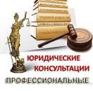 Юридическая консультация Красногвардейского р-на. Юридические услуги - Услуги