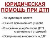 Юридическая помощь при ДТП. Юридические услуги - Услуги