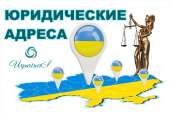 Юридические АДРЕСА. Юридические услуги - Услуги