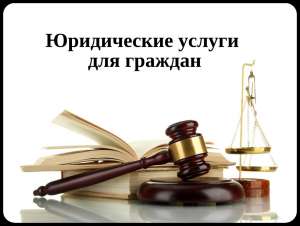 Юридические услуги - изображение 1