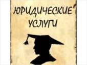 Юридические услуги Ивано-Франковск. Юридические услуги - Услуги