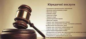 Юридические услуги Киев - изображение 1
