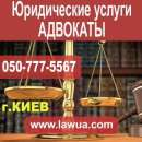 Юридические услуги адвокаты. Киев. Юридические услуги - Услуги