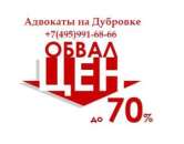 Юридические услуги с безумными скидками до 70%.. Прочие услуги - Услуги
