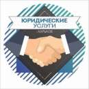 Юридические услуги - юрист, адвокат (г. Харьков). Юридические услуги - Услуги