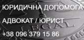 Юридична допомога. Адвокат. Юрист.