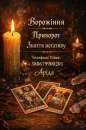 Ясновидиця в Івано-Франківську. Зняття порчі. Ворожіння на Таро. Любовна магія.