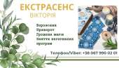 Ясновидиця в Ужгороді. Ворожіння Ужгород. Приворот Ужгород.