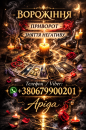Ясновидиця у Луцьку. Любовна магія. Ворожіння Таро. Зняття негативу.