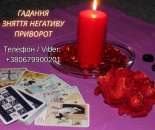 Ясновидяча Івано-Франківськ. Приворот, ворожіння, зняття порчі та пристріту.