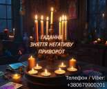 Ясновидяча Львів. Любовний приворот. Ворожіння ТАРО. Зняття порчі.