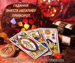 Ясновидяча Тернопіль. Любовний приворот, ворожіння, зняття негативу.