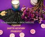 Ясновидяча Чернівці. Любовна магія. Ворожіння. Зняття порчі та негативу.. Магия, гадание и экстрасенсы - Услуги