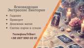 Ясновидящая Житомир: приворот, гадание, снятие порчи.