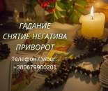 Ясновидящая Запорожье. Приворот, гадание, снятие порчи и сглаза.