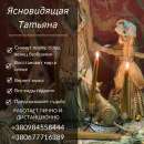 Ясновидящая Киев. Истина от Высших Сил. Снятие Энергетического Удара Киев.