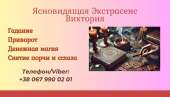 Ясновидящая Киев. Приворот Киев. Снятие порчи Киев.. Магия, гадание и экстрасенсы - Услуги